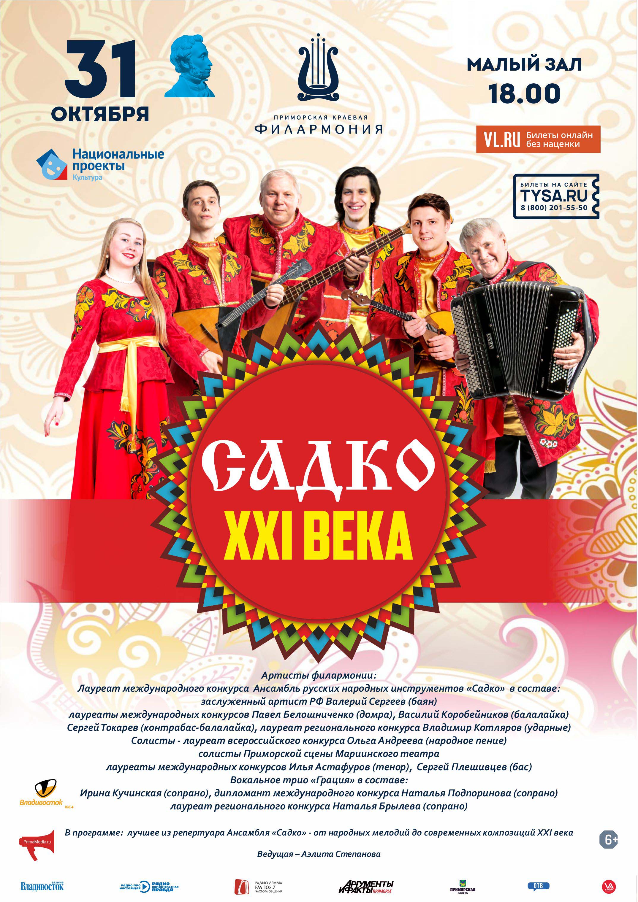 31 октября Концертная программа «Садко XXI века»