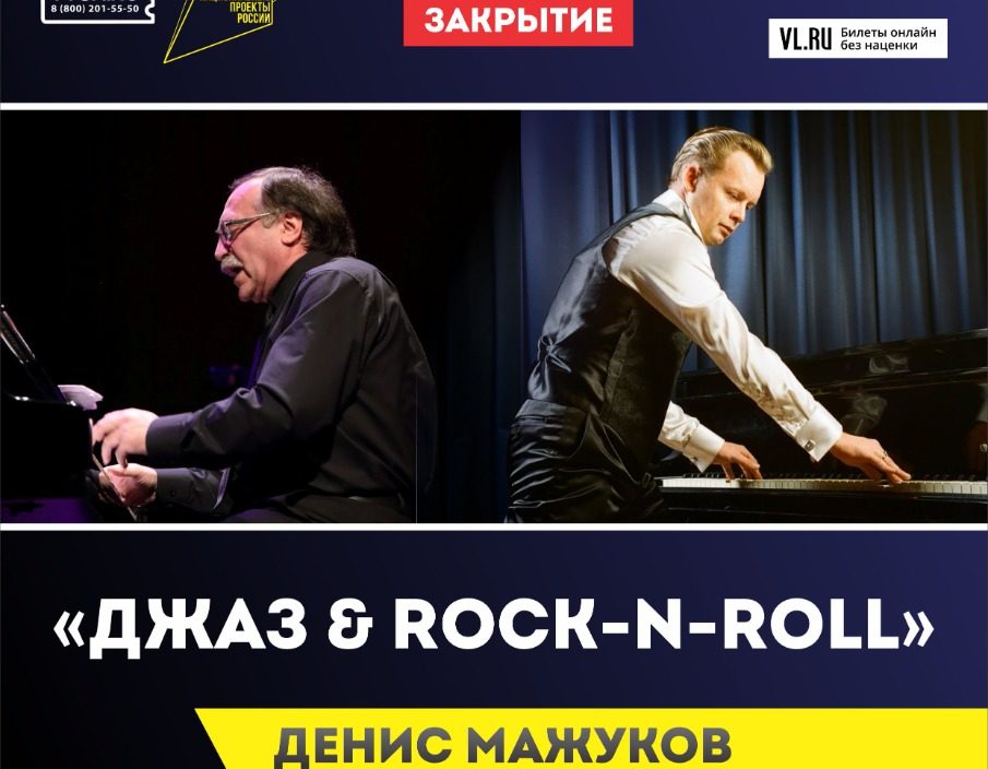 14 ноября XVIII  Международный Джазовый фестиваль во Владивостоке Закрытие «Джаз&Рок-н-Ролл»  Денис Мажуков & Даниил Крамер (Москва)