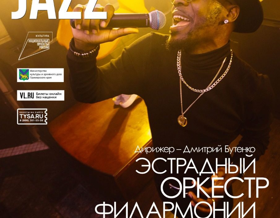 13 ноября XVIII Международный Джазовый фестиваль во Владивостоке  Эстрадный оркестр Приморской филармонии