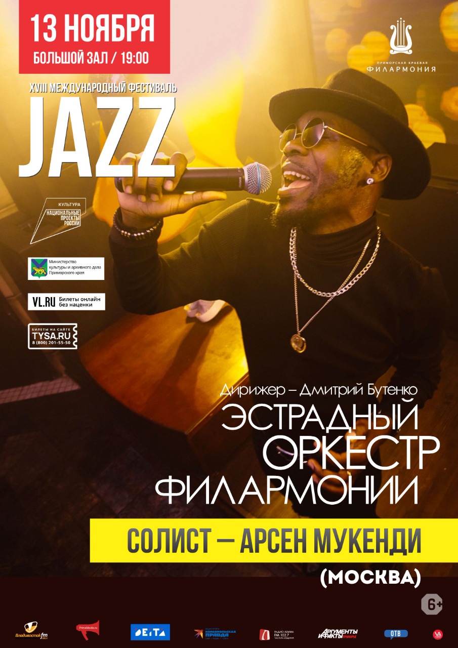 13 ноября XVIII Международный Джазовый фестиваль во Владивостоке  Эстрадный оркестр Приморской филармонии