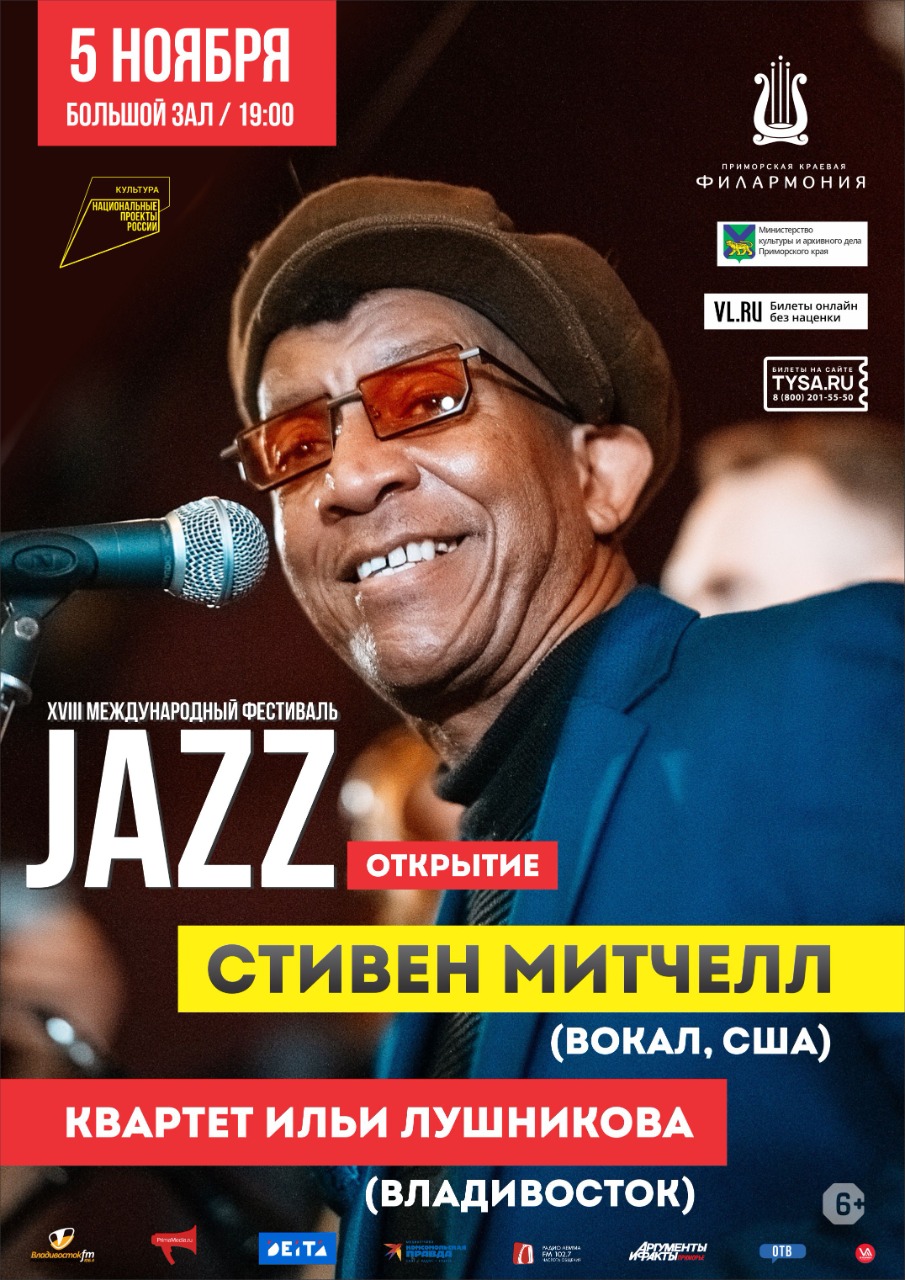 5 ноября XVIII  Международный Джазовый фестиваль во Владивостоке. Открытие