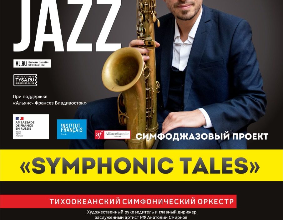 6 ноября XVIII  Международный Джазовый фестиваль во Владивостоке Cимфоджазовый проект «Symphonic Tales»