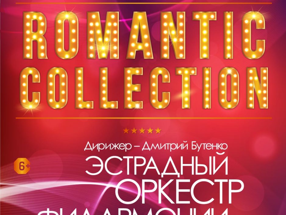 31 октября Концертная программа «Romantic Collection»