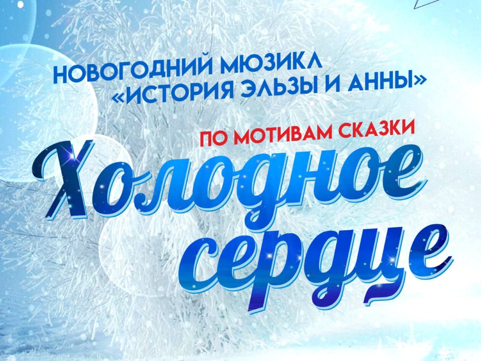 25 декабря Новогодний мюзикл Холодное сердце с участием Деда Мороза и Снегурочки