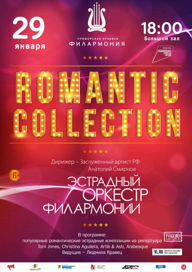 29 января Концертная программа «Romantic Collection» Эстрадный оркестр Приморской краевой филармонии