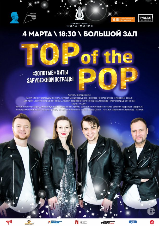 4 марта Шоу-программа «TOP OF THE POP. Зарубежный Хит»