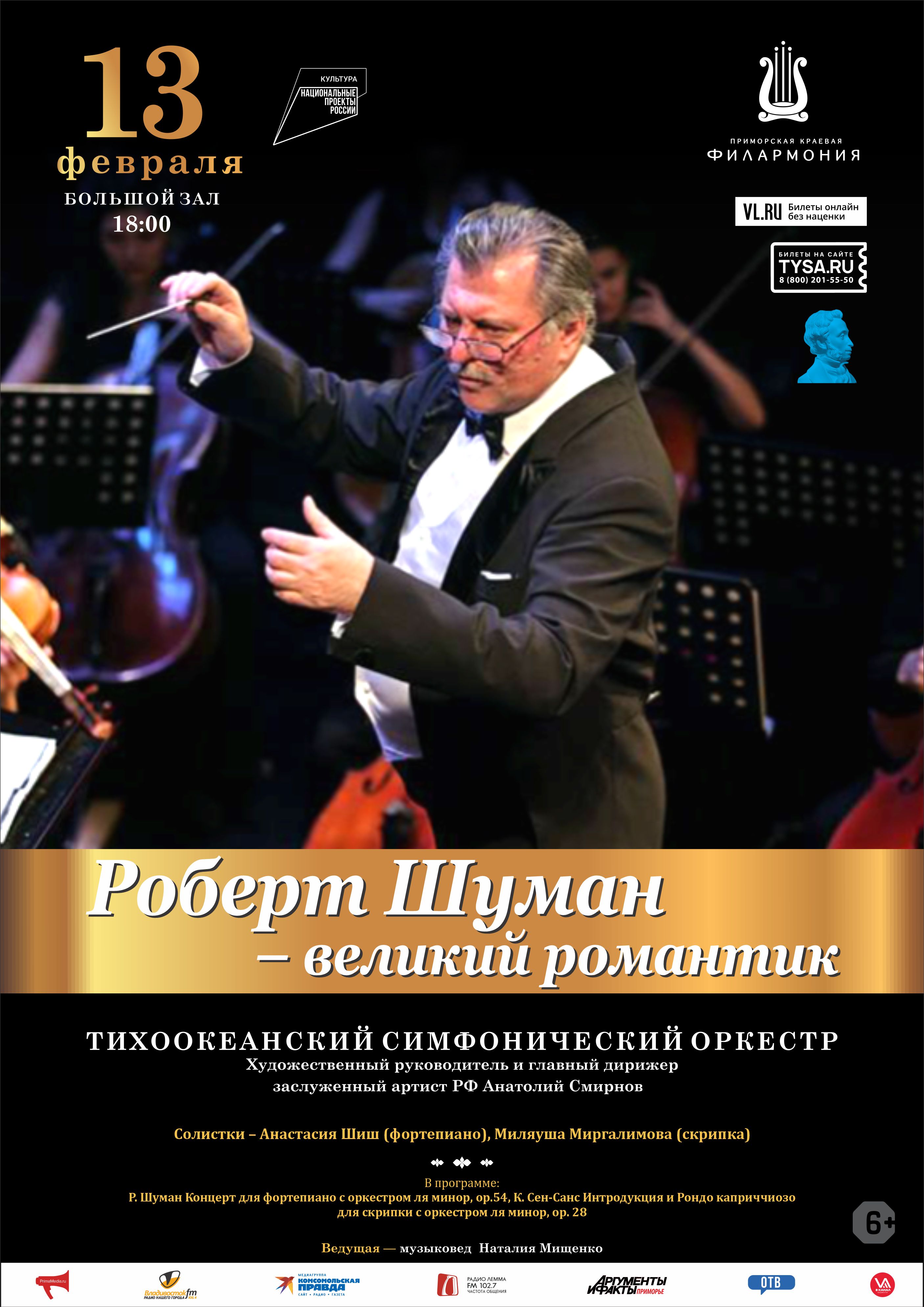 13 февраля Концертная программа «Роберт Шуман – великий романтик» Тихоокеанский симфонический оркестр