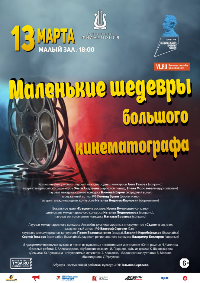 13 марта Концертная программа «Маленькие шедевры большого кинематографа»