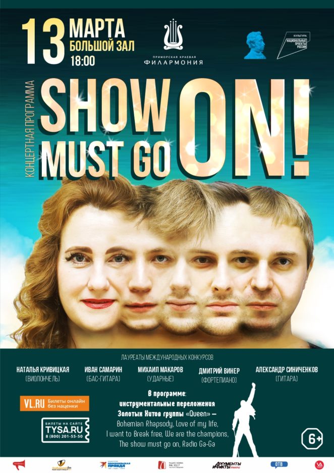13 марта Концертная программа «Show must go on»