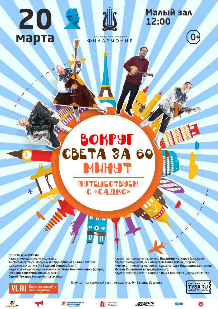 20 марта Детская музыкальная программа «Вокруг Света за 60 минут» из серии «Путешествуем с «Садко» по странам и континентам