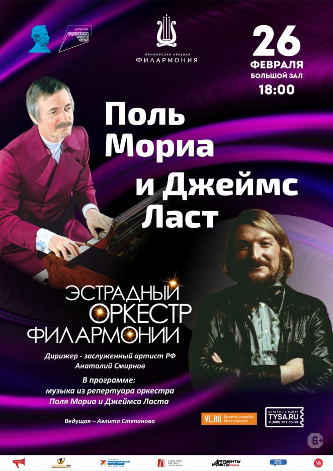 26 февраля Концертная программа «Поль Мориа и Джеймс Ласт»