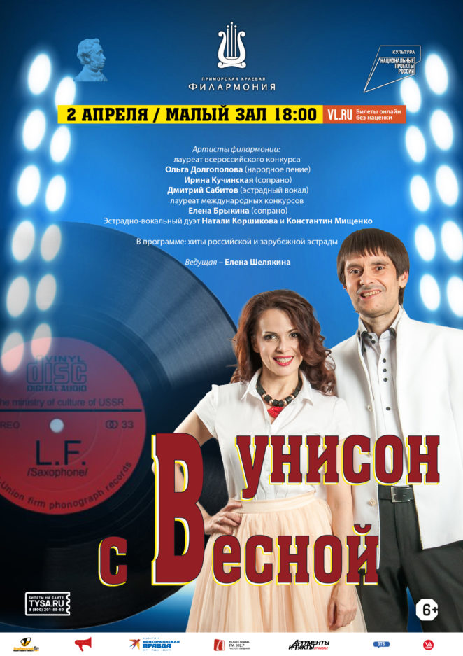 2 апреля Эстрадная концертная программа «В Унисон с Весной»