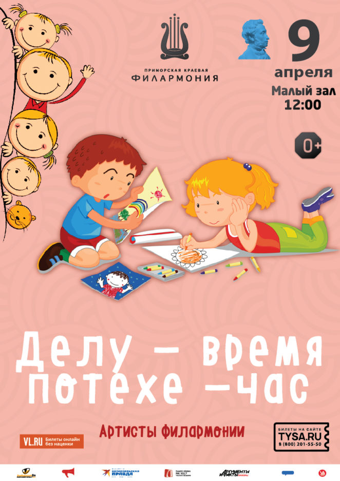 9 апреля Детская музыкальная программа «Делу-время, потехе-час»