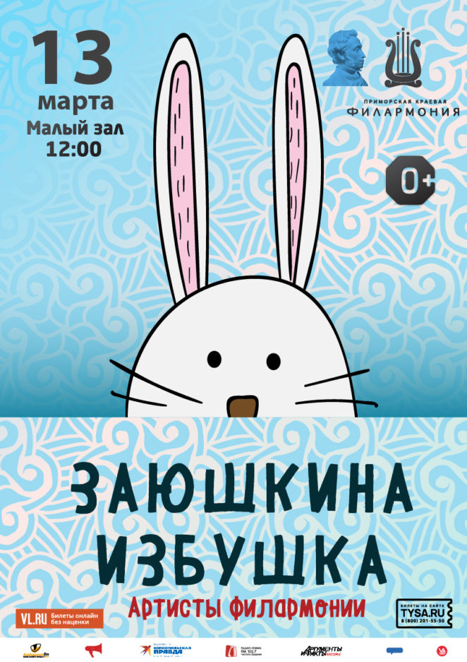 13 марта Детская музыкальная сказка «Заюшкина избушка» (по мотивам русской народной сказки)