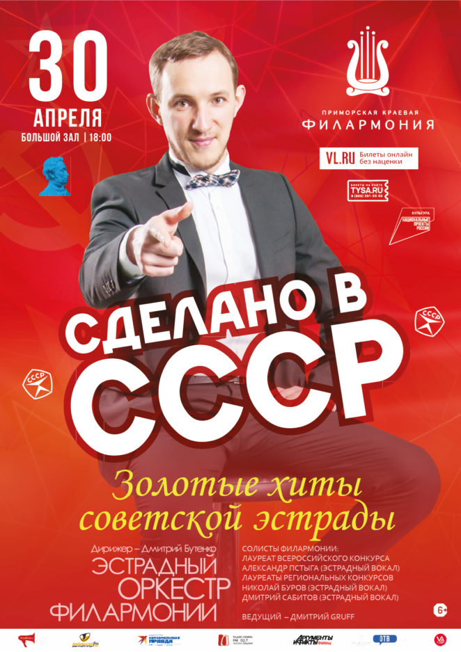 30 апреля Эстрадная концертная программа «Сделано в СССР»