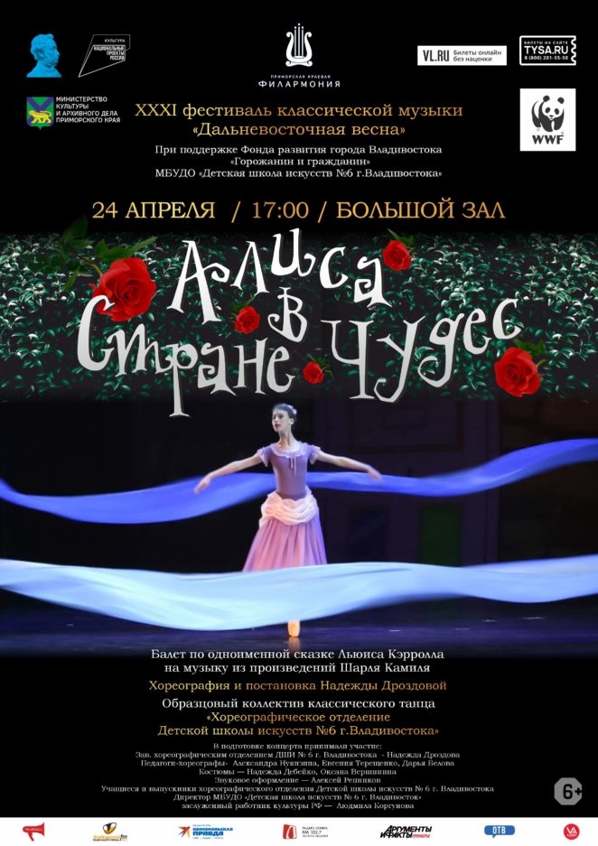 24 апреля ХХХI фестиваль классической музыки «Дальневосточная весна» Балет «Алиса в стране Чудес»