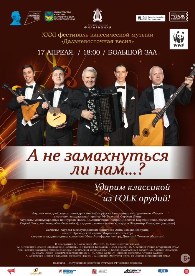 17 апреля ХХХI фестиваль классической музыки «Дальневосточная весна» Премьера.  Концертная программа «А не замахнуться ли нам…?»