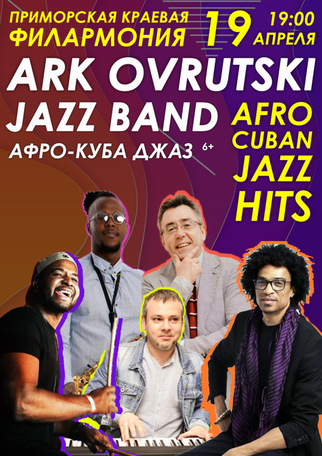 19 апреля ARK OVRUTSKI AFRO CUBA QUINTET с программой Хиты Афро кубинского Джаза.