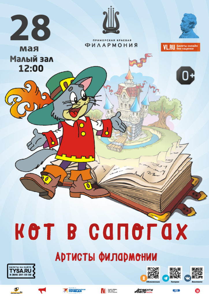 28 мая Детская музыкальная сказка «Кот в сапогах»