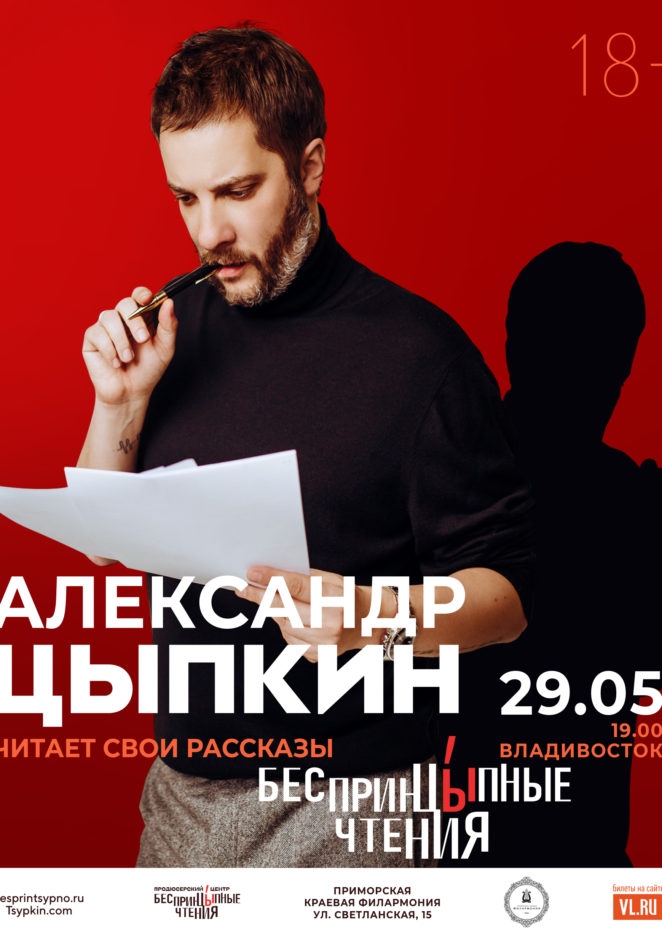 29 мая Александр Цыпкин. Проект "Беспринцыпные чтения" во Владивостоке