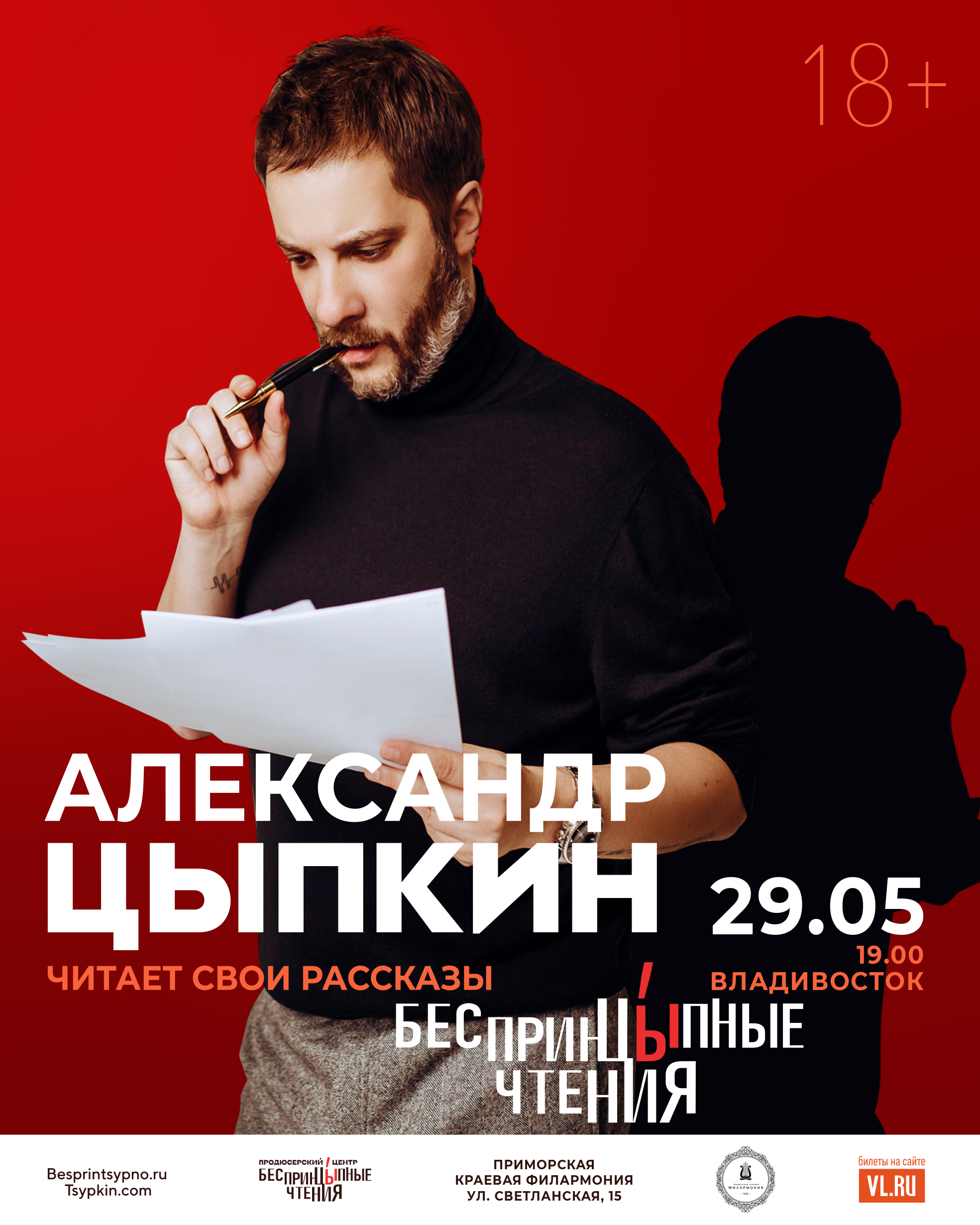29 мая Александр Цыпкин. Проект "Беспринцыпные чтения" во Владивостоке