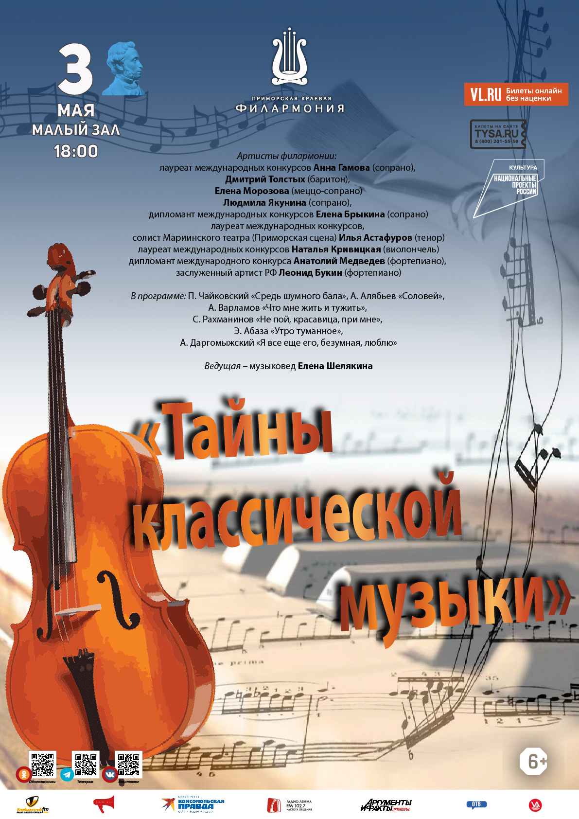 3 мая Концертная программа «Тайны классической музыки»