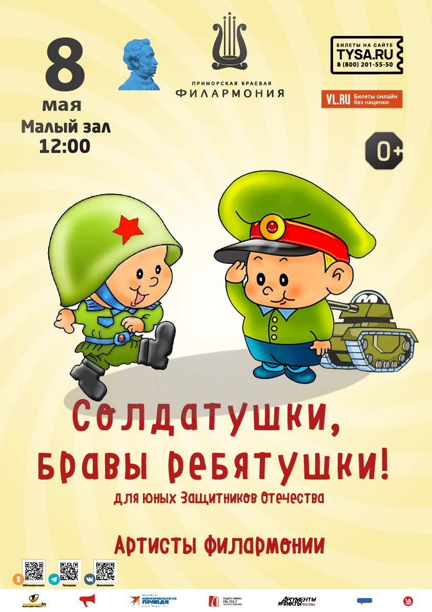 8 мая Детская музыкальная программа «Солдатушки, бравы ребятушки!»  для юных Защитников Отечества