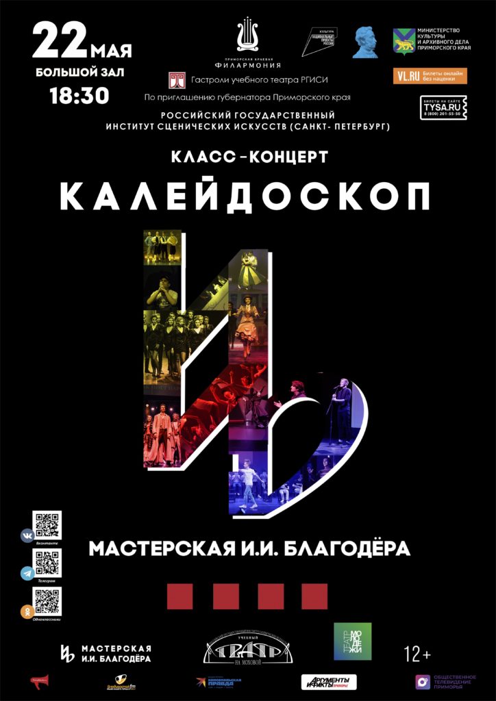 22 мая Гастроли РГИСИ Класс-Концерт «Колейдоскоп» И.И.Благодера»