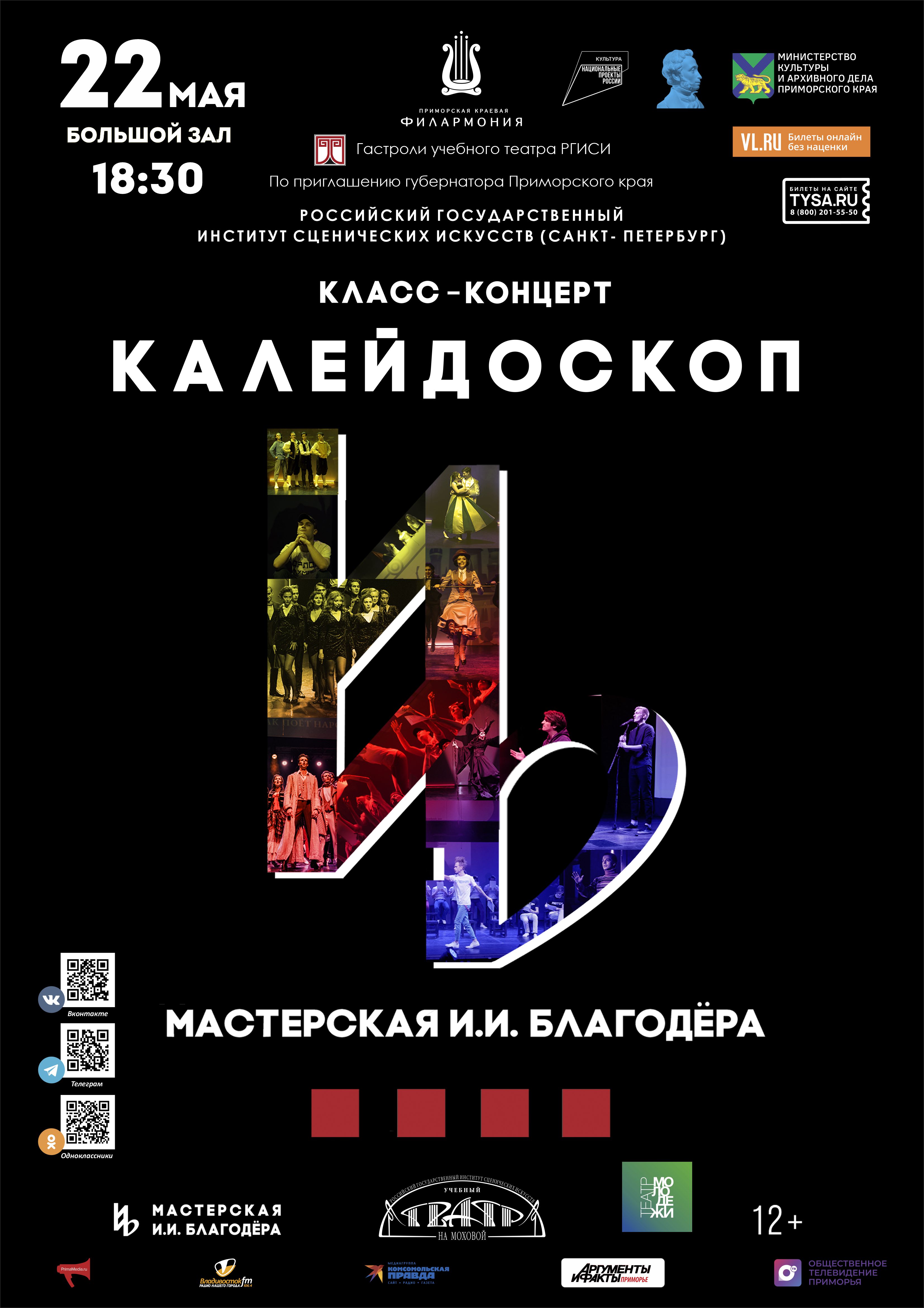 22 мая Гастроли РГИСИ Класс-Концерт «Колейдоскоп» И.И.Благодера»