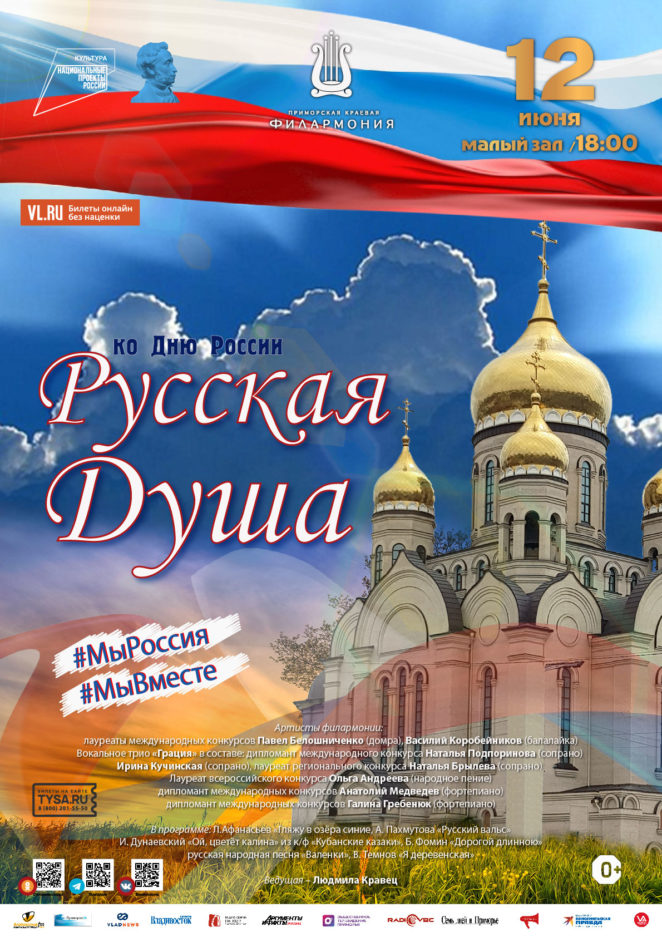 12 июня Концертная программа «Русская Душа» ко  Дню России