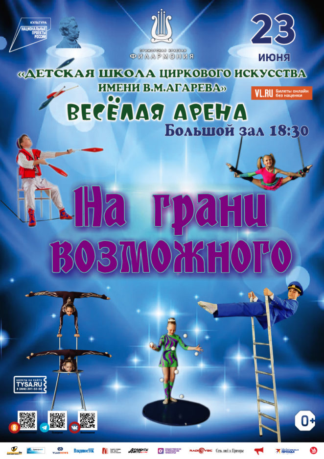 23 июня Цирковое представление "На грани возможного"
