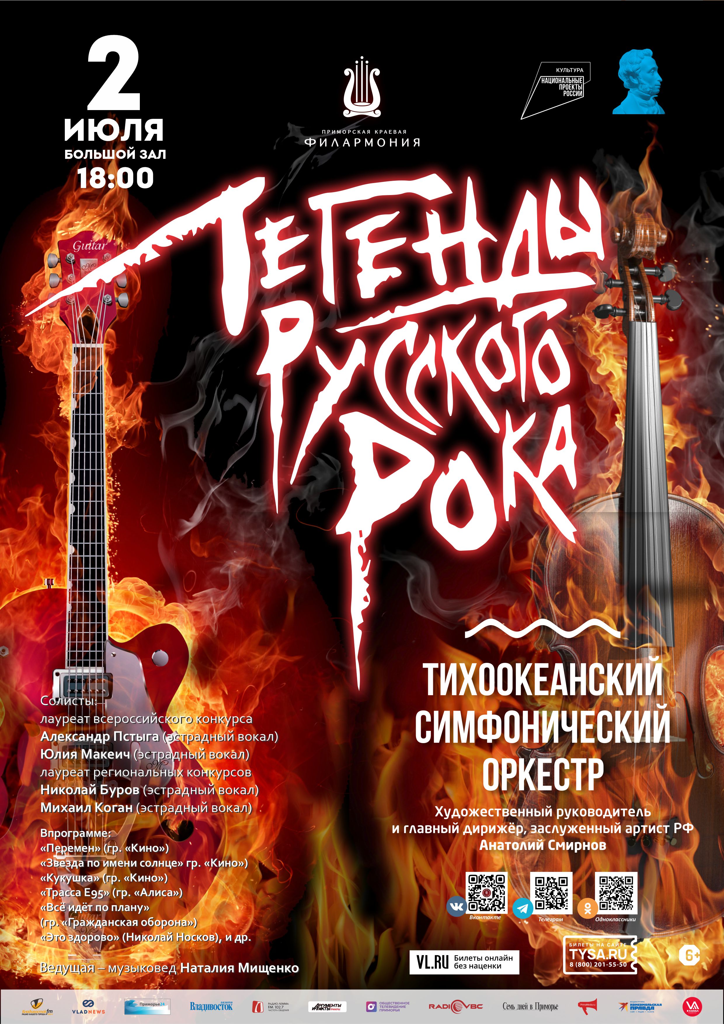 2 июля Концертная программа «Легенды русского рока»