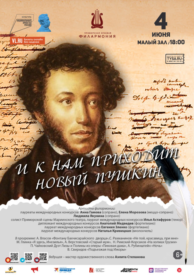 4 июня Концертная программа «И к нам приходит новый Пушкин» ко Дню рождения великого поэта