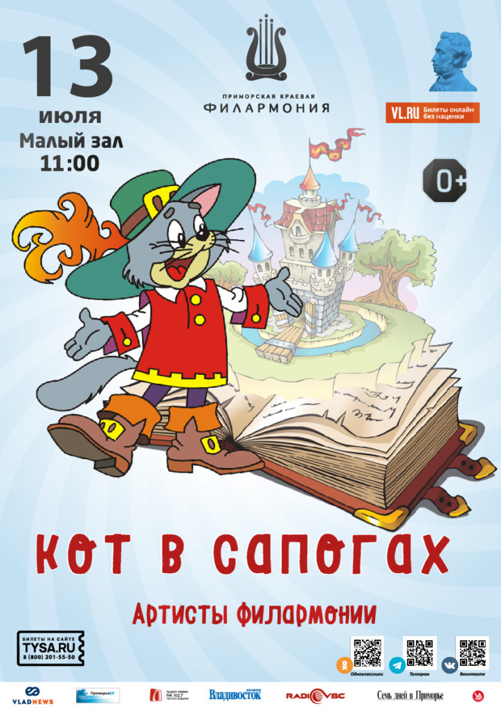13 июля Детская музыкальная сказка «Кот в сапогах»
