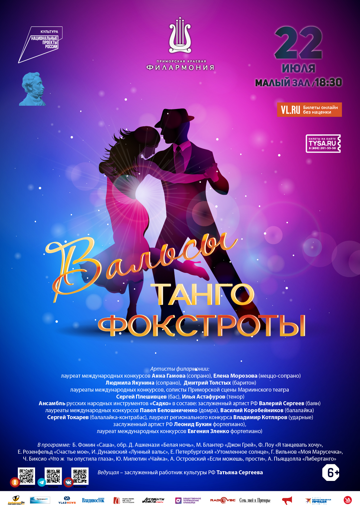 22 июля Концертная программа «Вальсы, Танго, Фокстроты»