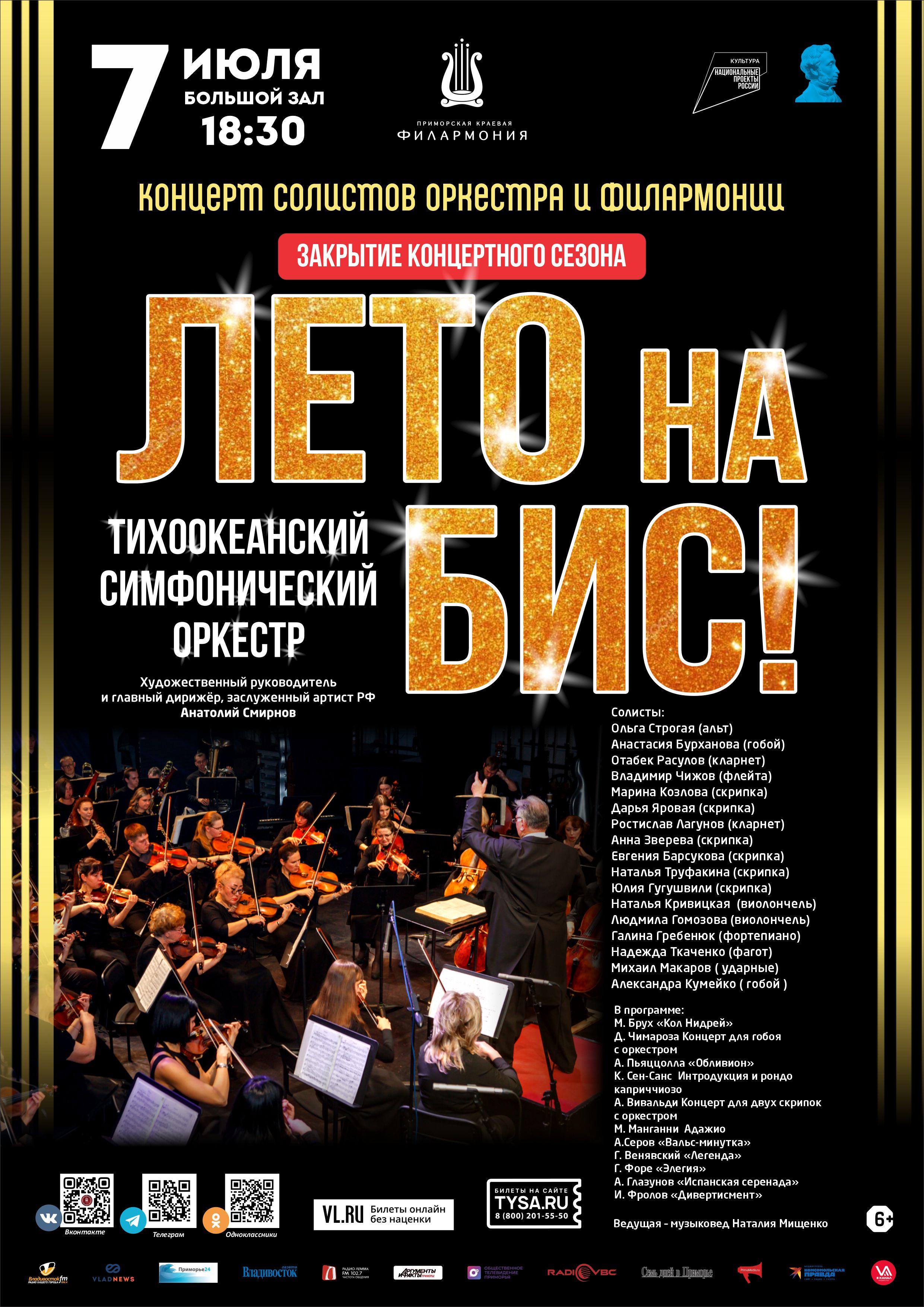 7 июля Закрытие концертного сезона Концерт Солистов Оркестра и Филармонии «Лето на Бис!»