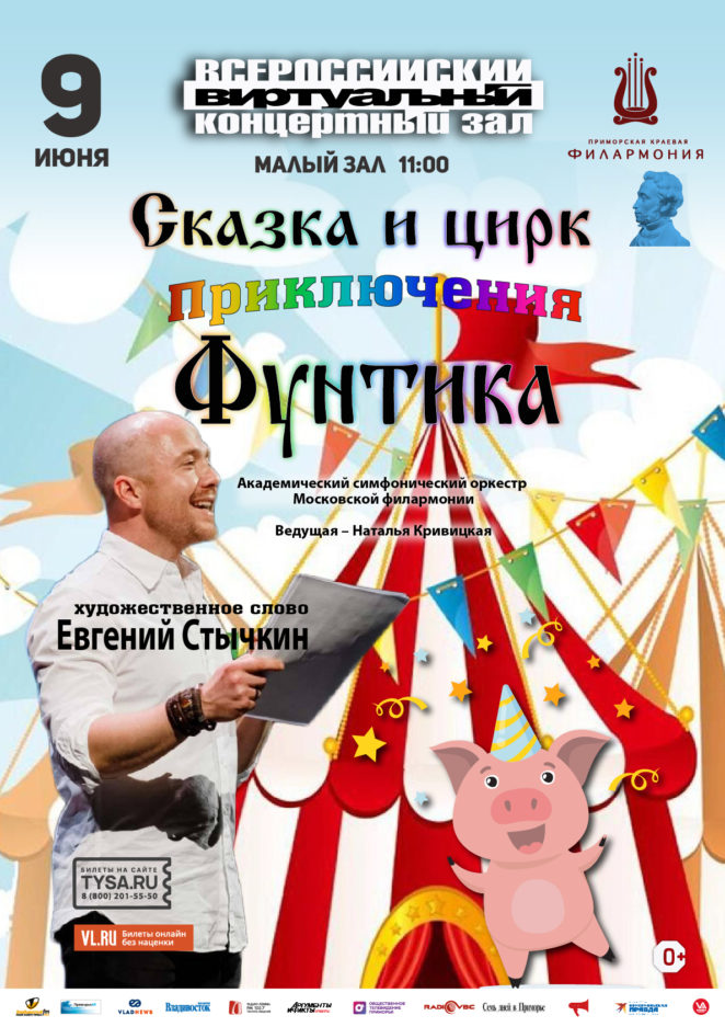 9 июня Виртуальный концертный зал Сказка и цирк. «Приключения Фунтика»