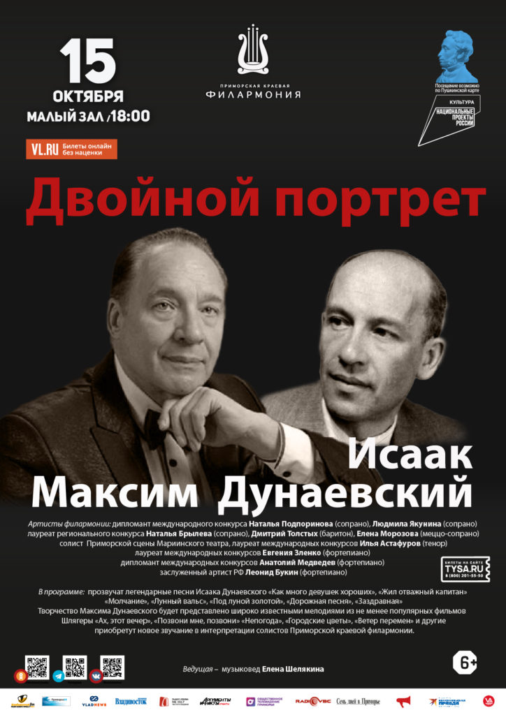 15 октября Концертная программа «Двойной портрет. Исаак и Максим Дунаевские»