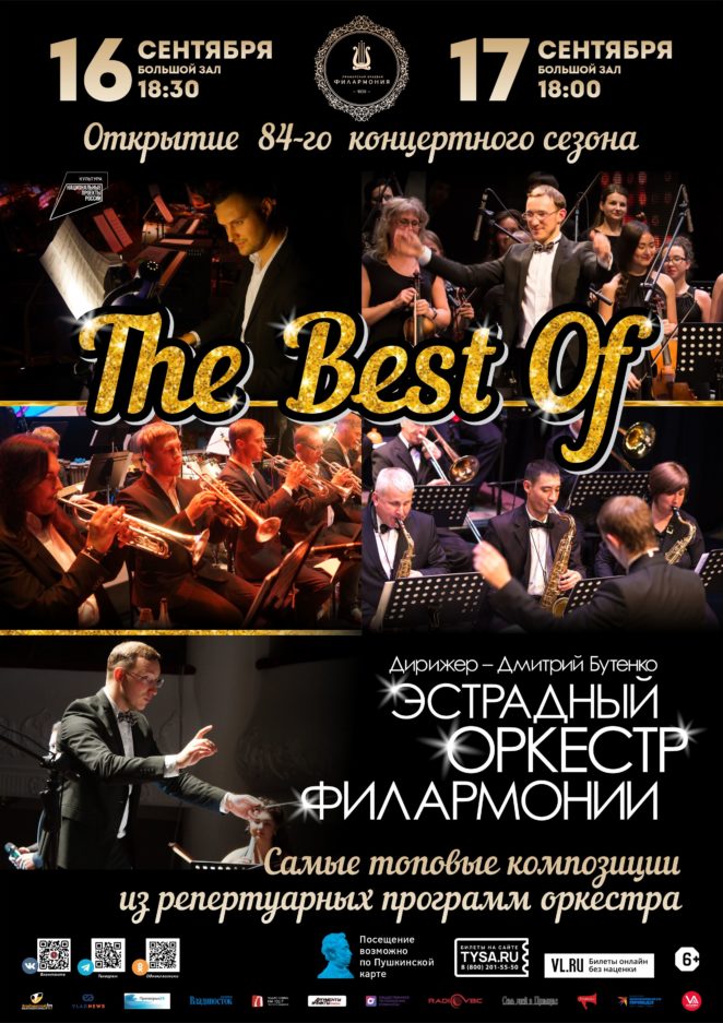 16 сентября ОТКРЫТИЕ  84-го Концертного сезона  Концертная программа «The Best Of »