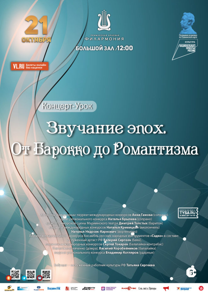 21 октября Для учащихся школ г. Владивостока Концерт-Урок с программой «Звучание эпох. От Барокко до Романтизма»