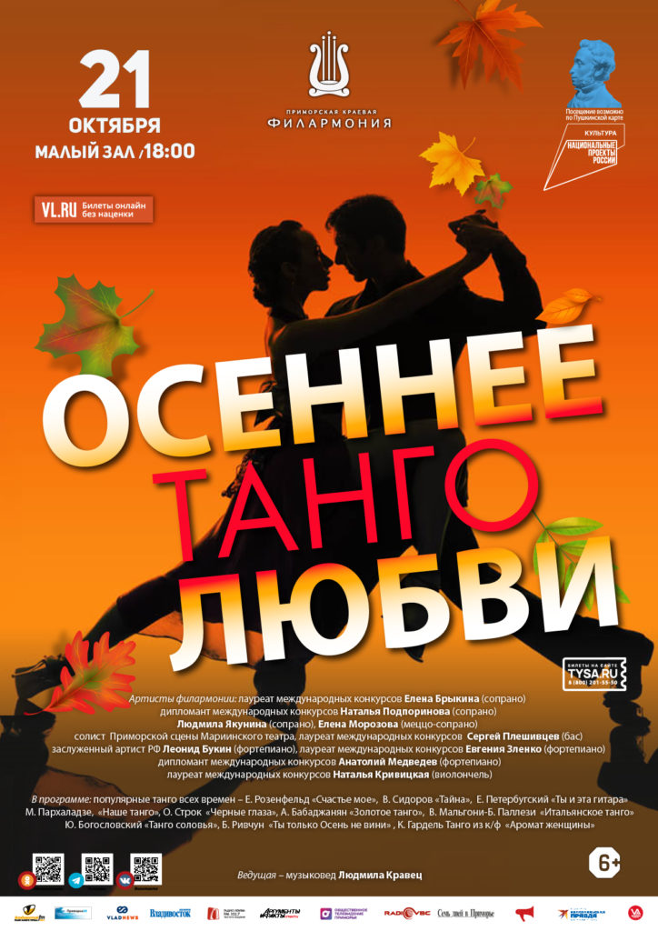 21 октября Концертная программа «Осеннее танго любви»