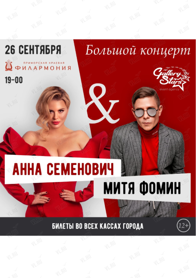 26 сентября Митя Фомин и Анна Семенович. Большой концерт