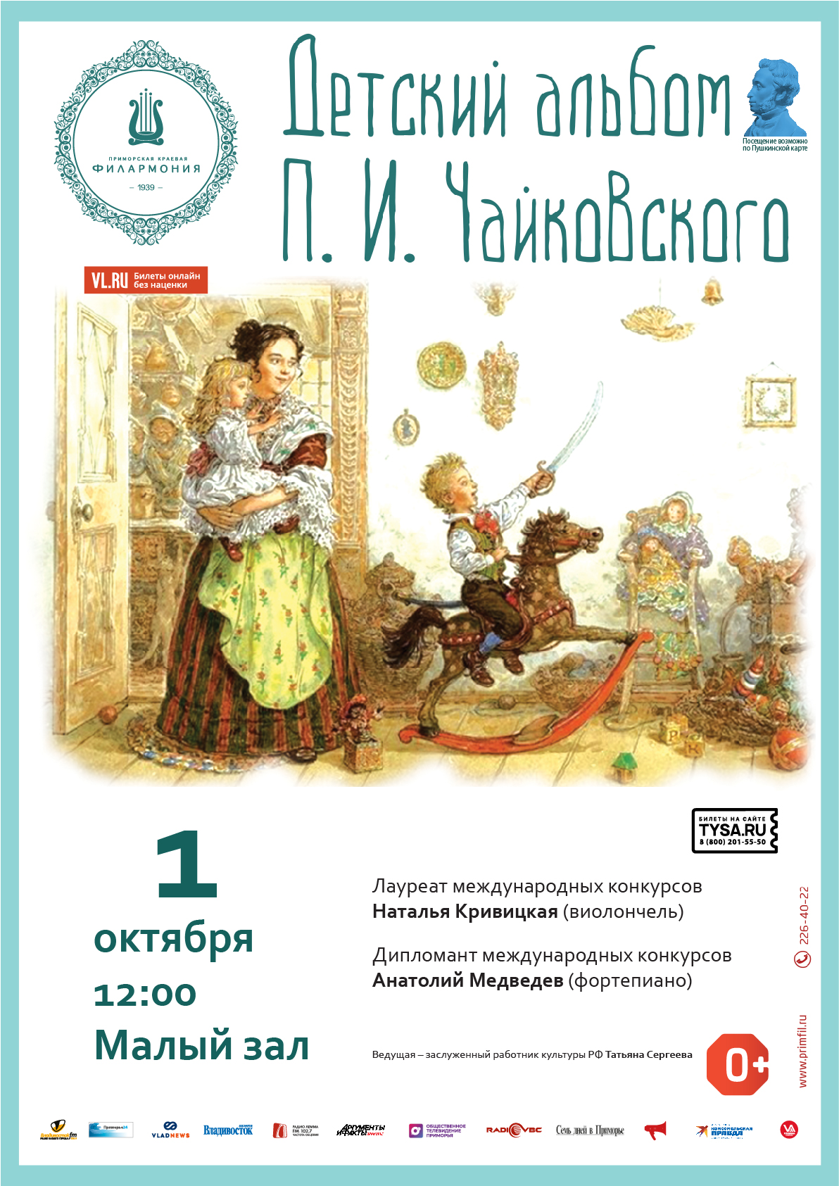 1 октября К Международному дню музыки Концертная программа «Детский альбом П.И. Чайковского»