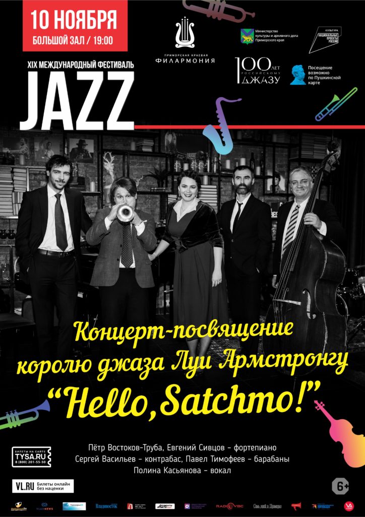 10 ноября Концертная программа «Hello, Satchmo» в исполнении звёзд Московского джаза XIX  Международный Джазовый фестиваль во Владивостоке