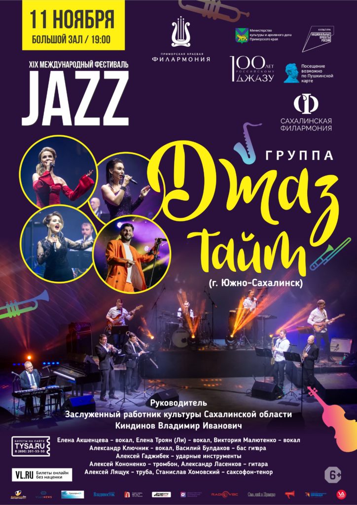 11 ноября Группа «Джаз Тайм» (г. Южно-Сахалинск) XIX  Международный Джазовый фестиваль во Владивостоке
