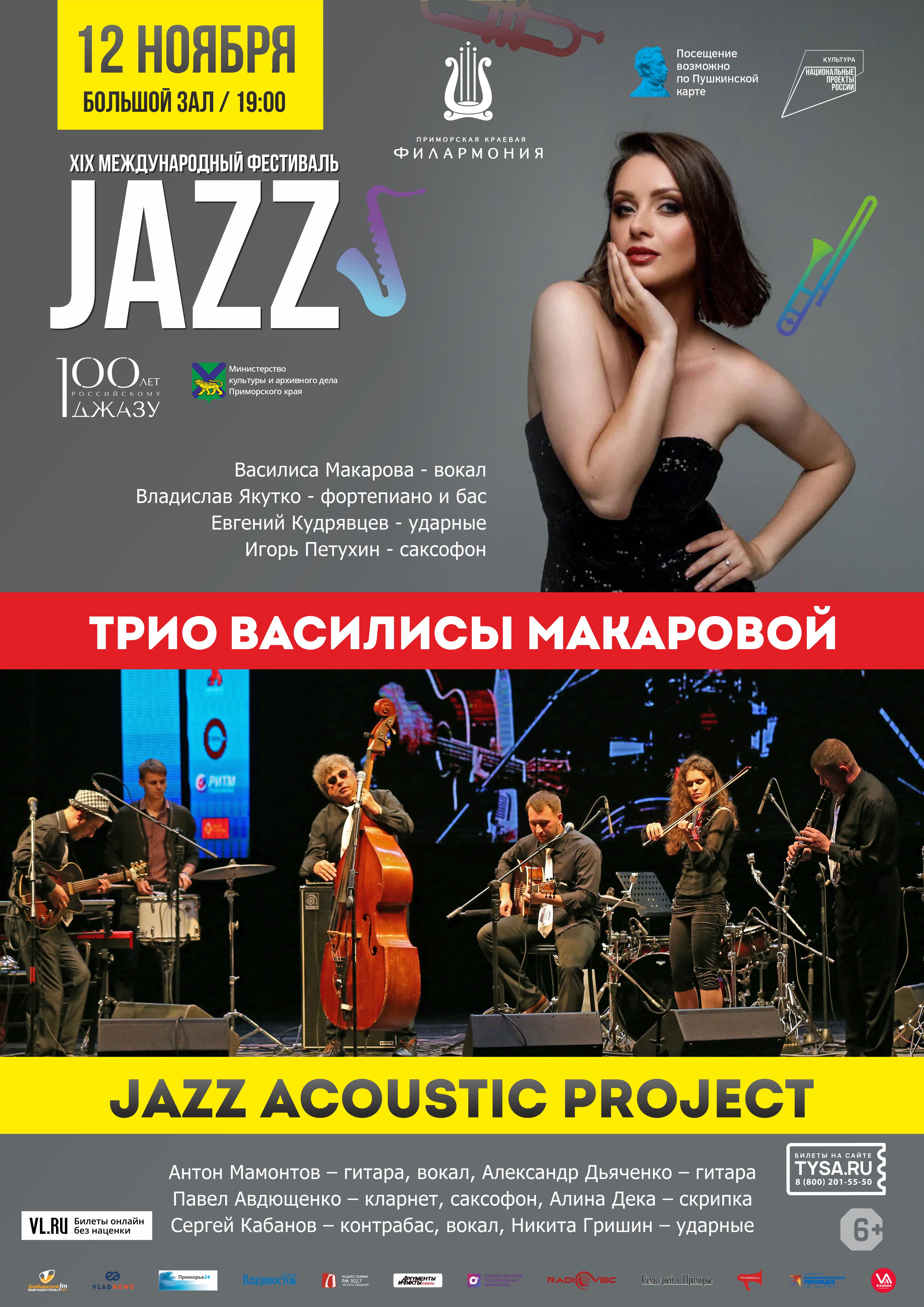 12 ноября День  Приморского Джаза XIX  Международный Джазовый фестиваль во Владивостоке