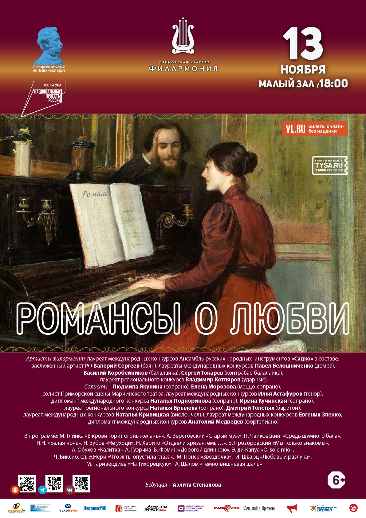 13 ноября Концертная программа «Романсы о Любви»