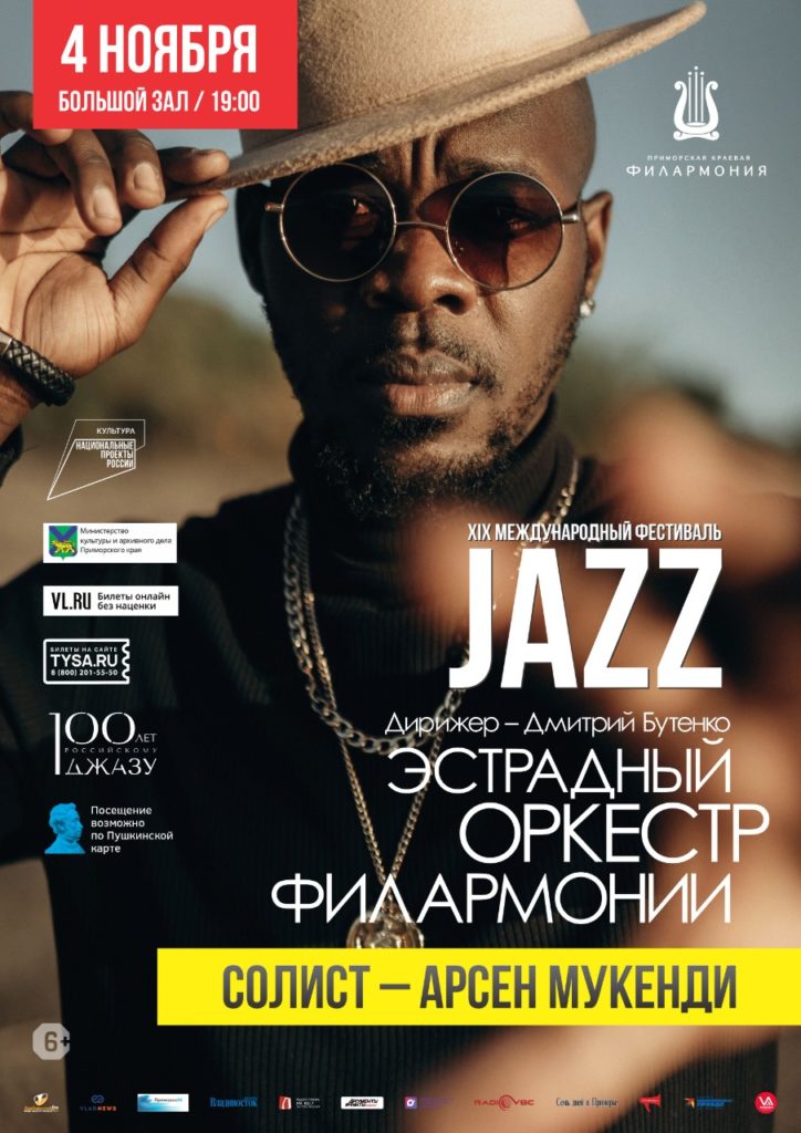 4 ноября Эстрадный оркестр Приморской филармонии Открытие XIX  Международный Джазовый фестиваль во Владивостоке