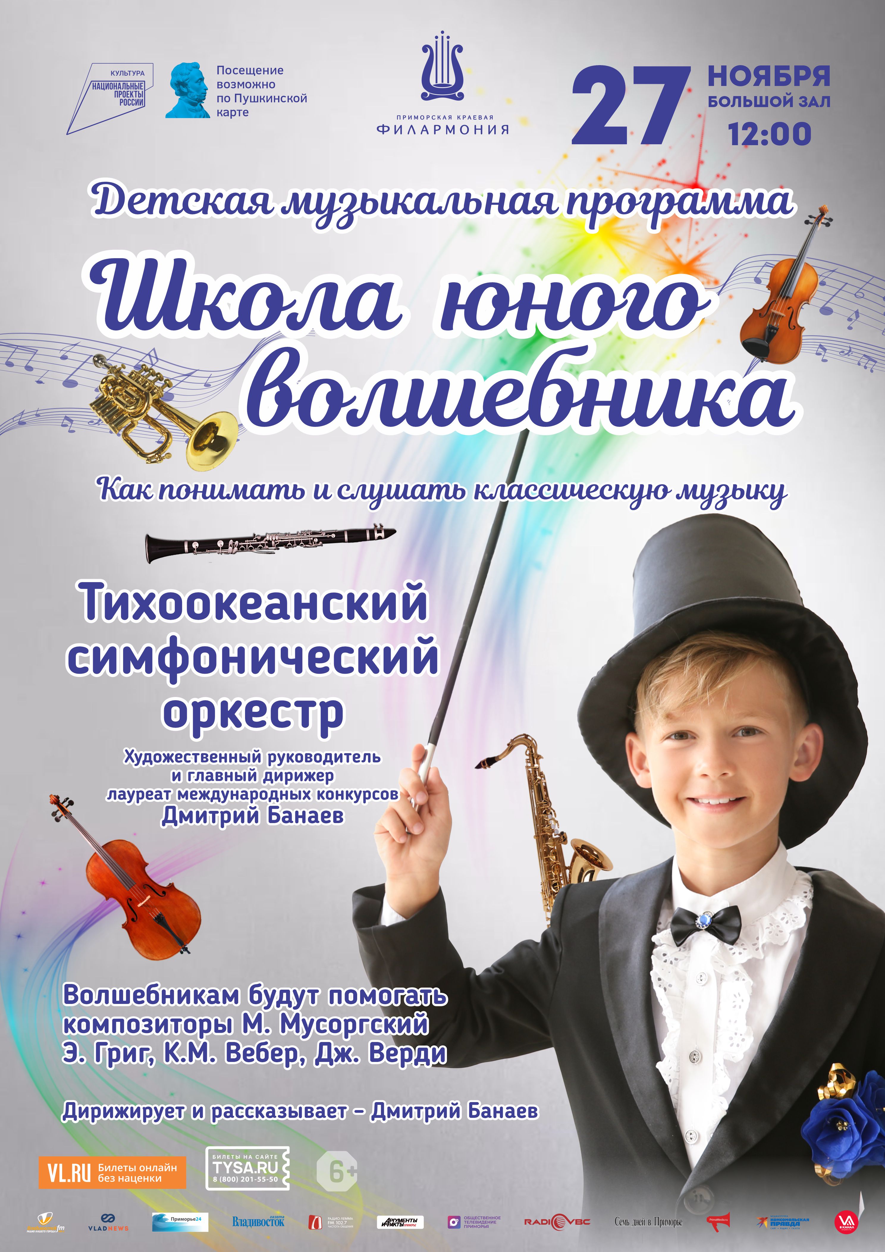 27 ноября Детская музыкальная программа «Школа юного волшебника» Тихоокеанский симфонический оркестр