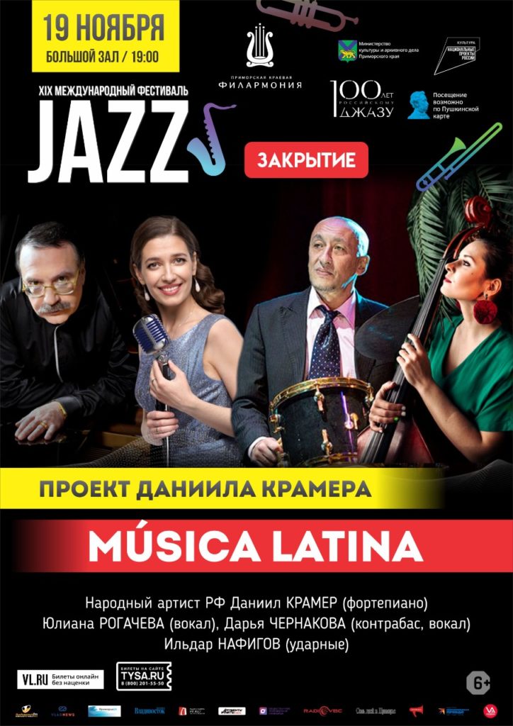 19  ноября Проект Даниила Крамера ЗАКРЫТИЕ XIX  Международный Джазовый фестиваль во Владивостоке
